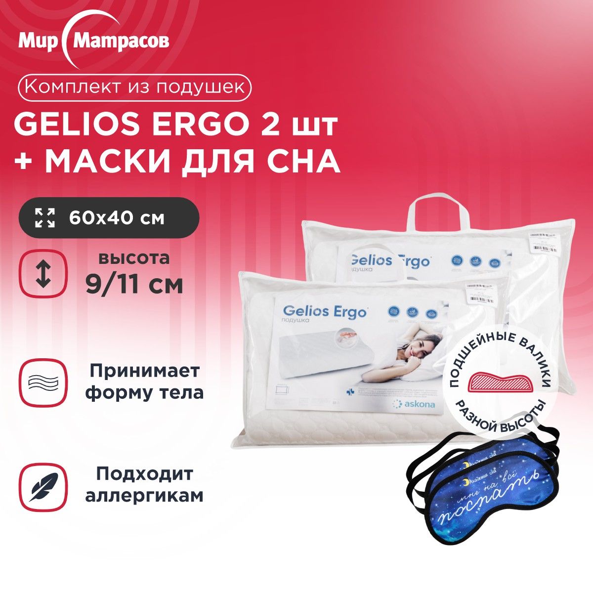 Подушка анатомическая Мир Матрасов Gelios Ergo 2 шт + Маска для Сна(Поспать) 2 шт