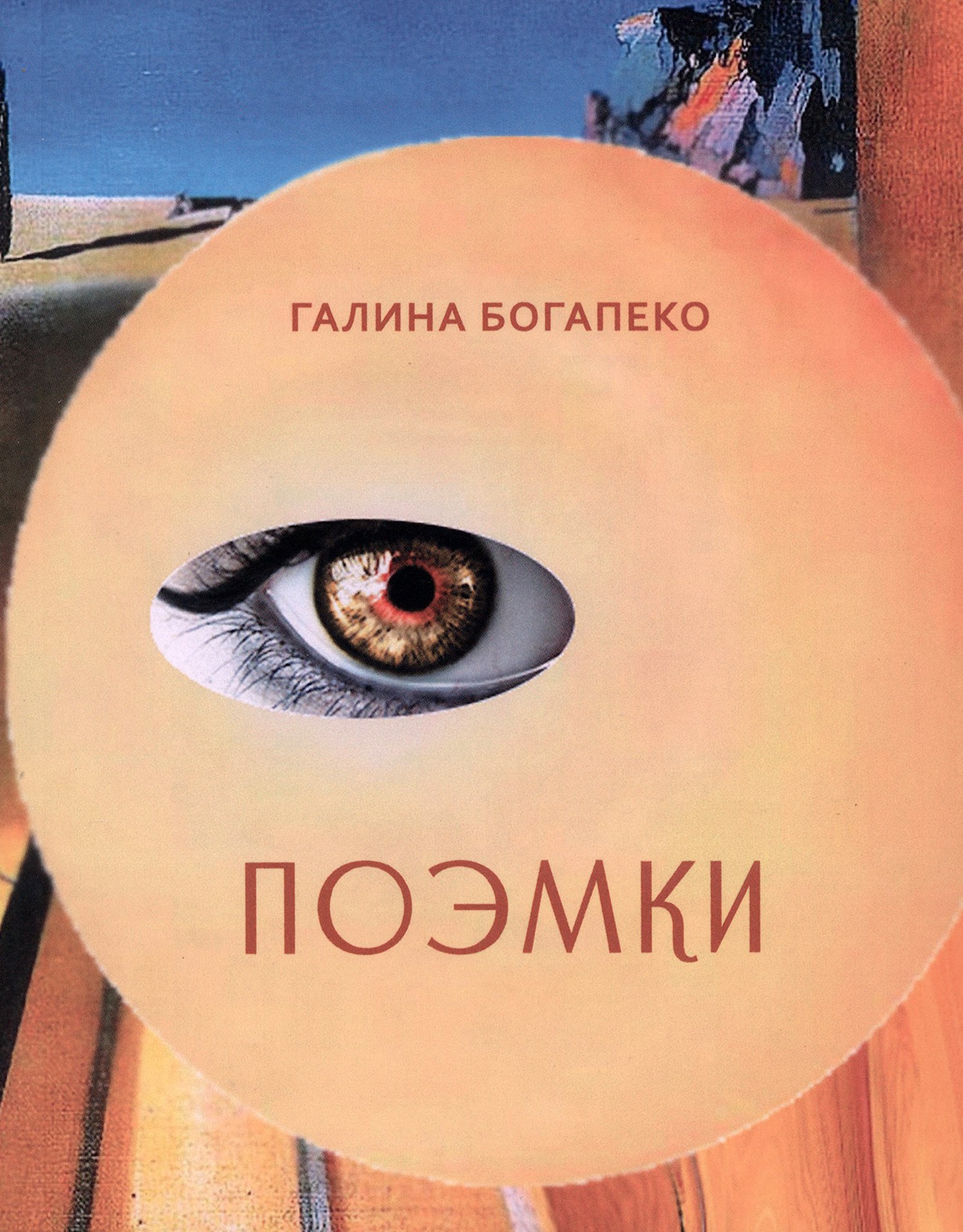 

Поэмки