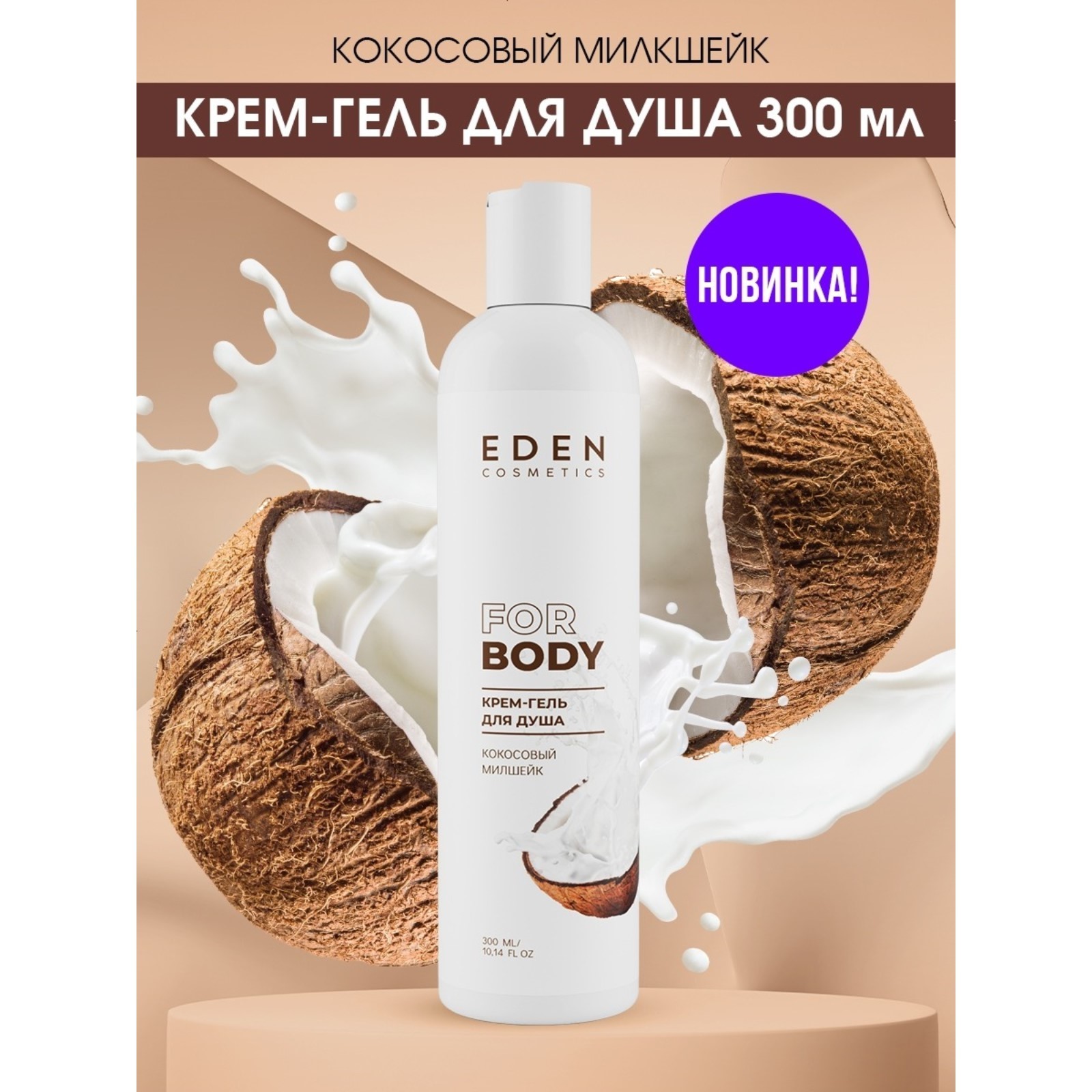 Крем гель для душа EDEN Кокосовый милкшейк 300 мл eden крем для тела кокосовый милкшейк 150