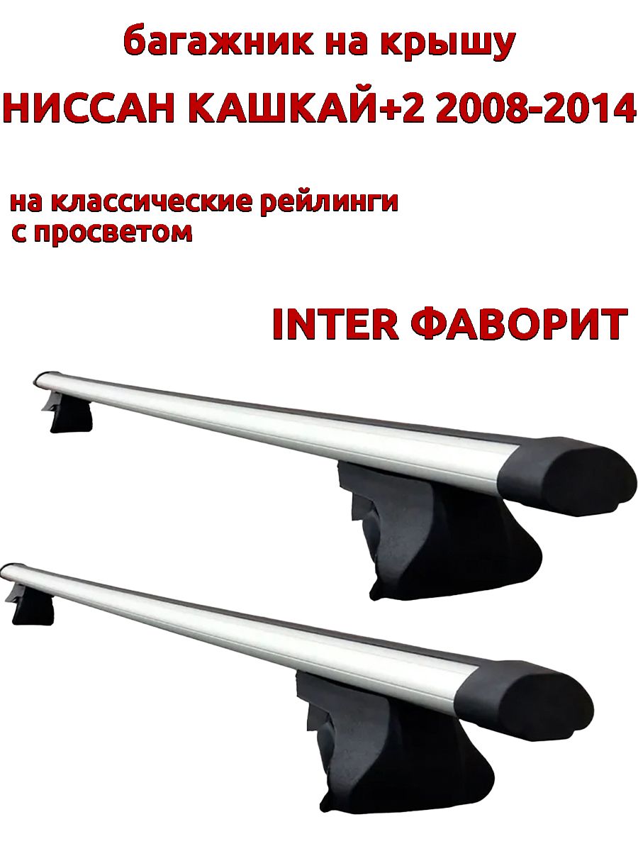 

Багажник на крышу INTER Фаворит Ниссан Кашкай+2 2008-2014 рейлинги, аэродинамические дуги, Серебристый