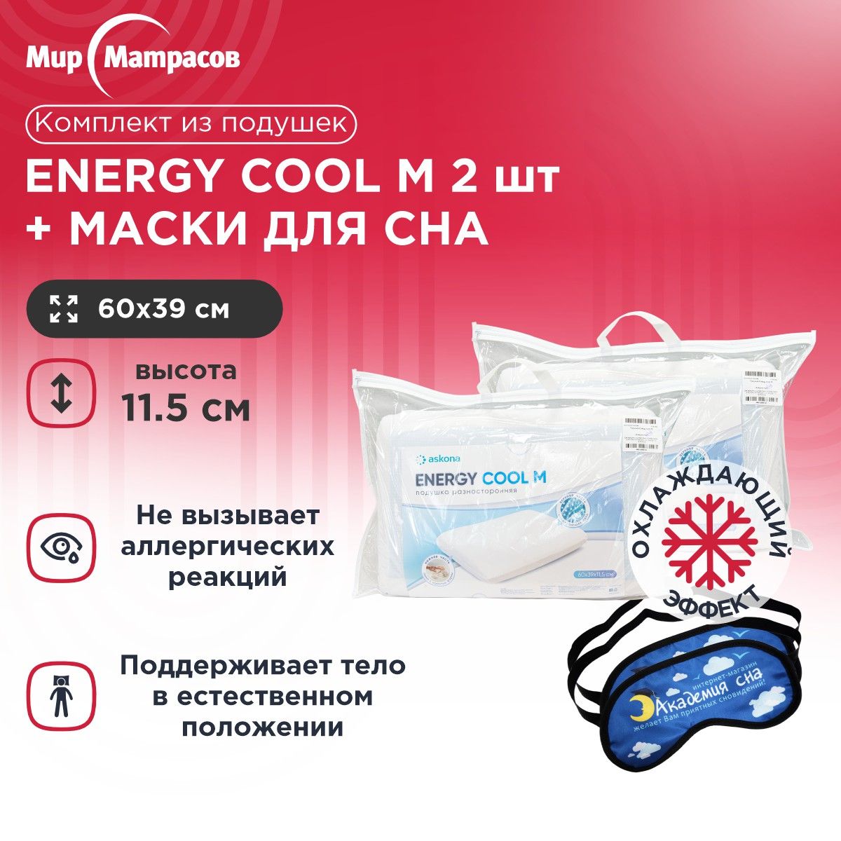 

Подушка анатомическая Мир Матрасов Energy Cool M 2 шт + Маска для сна(Облака) 2 шт, Белый, Energy Cool M + Маска для сна(Облака)