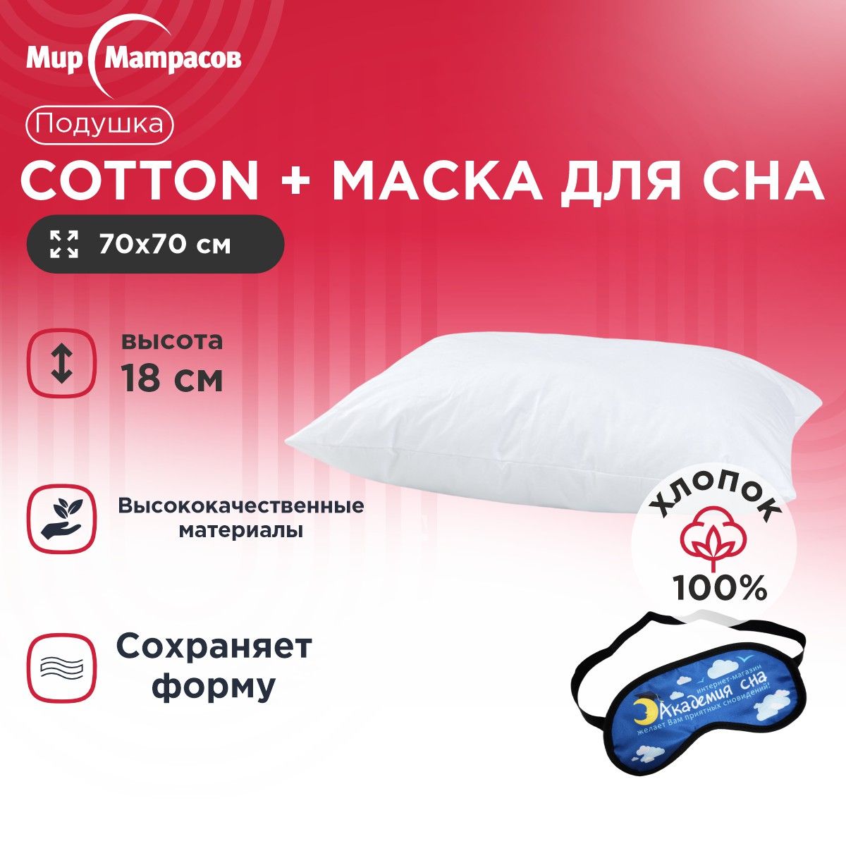 

Подушка анатомическая Мир Матрасов 070*070 Cotton + Маска для сна(Облака), Белый, Cotton + Маска для сна(Облака)