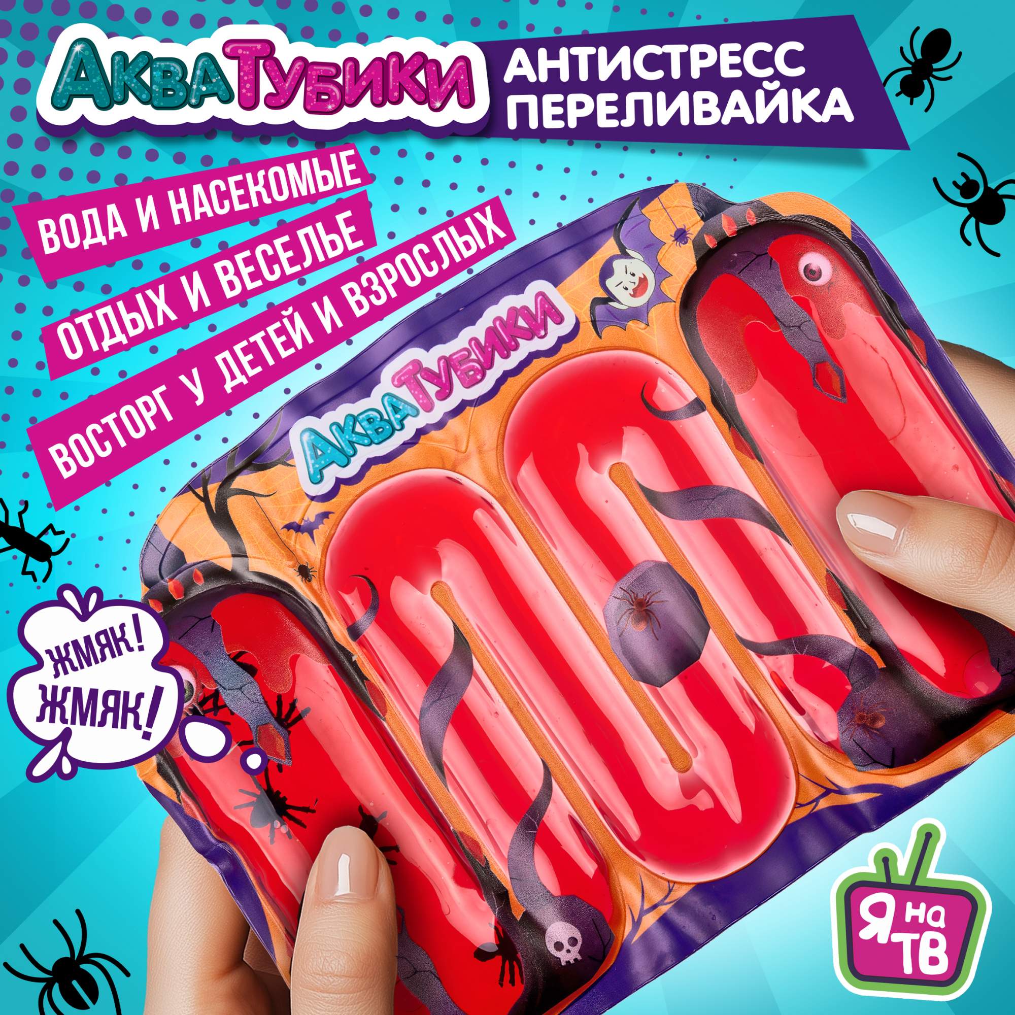 

Акватубики 1TOY Мелкие пакости: Вампир, антистресс переливайка, Красный, Т25808