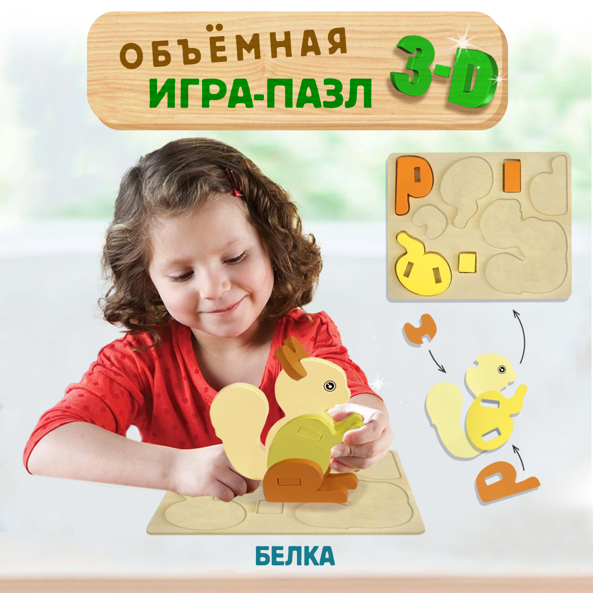 

Развивающая игрушка 3D Пазл BONNY CAT Белка