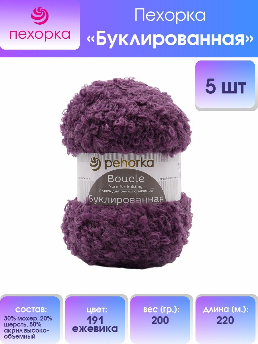 

Пряжа для вязания Пехорка Буклированная 200г, 220м (191 Ежевика), 5 мотков, Фиолетовый, 551420