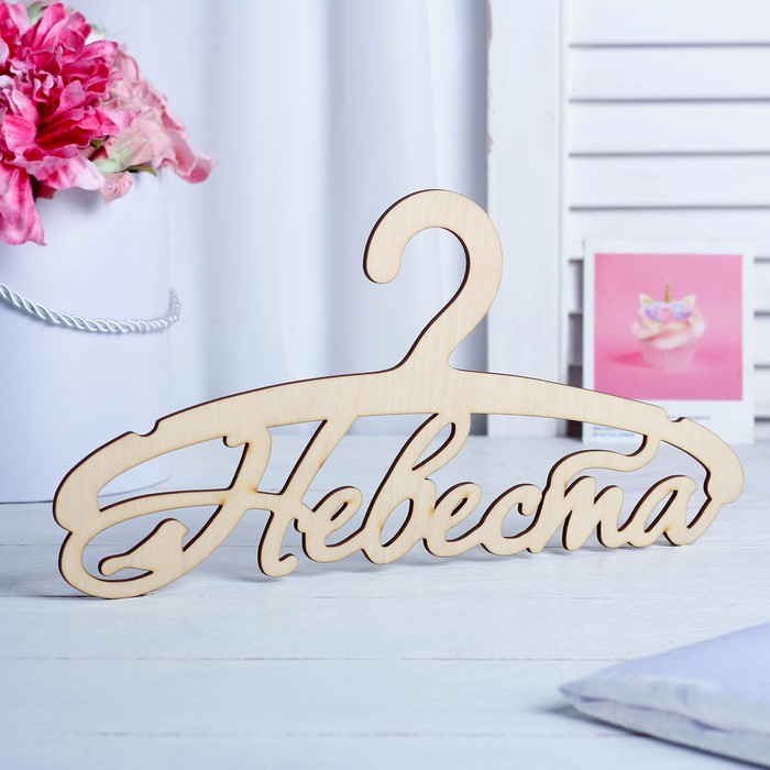 

Плечики "Невеста", 30x15x0,3 см, Бежевый