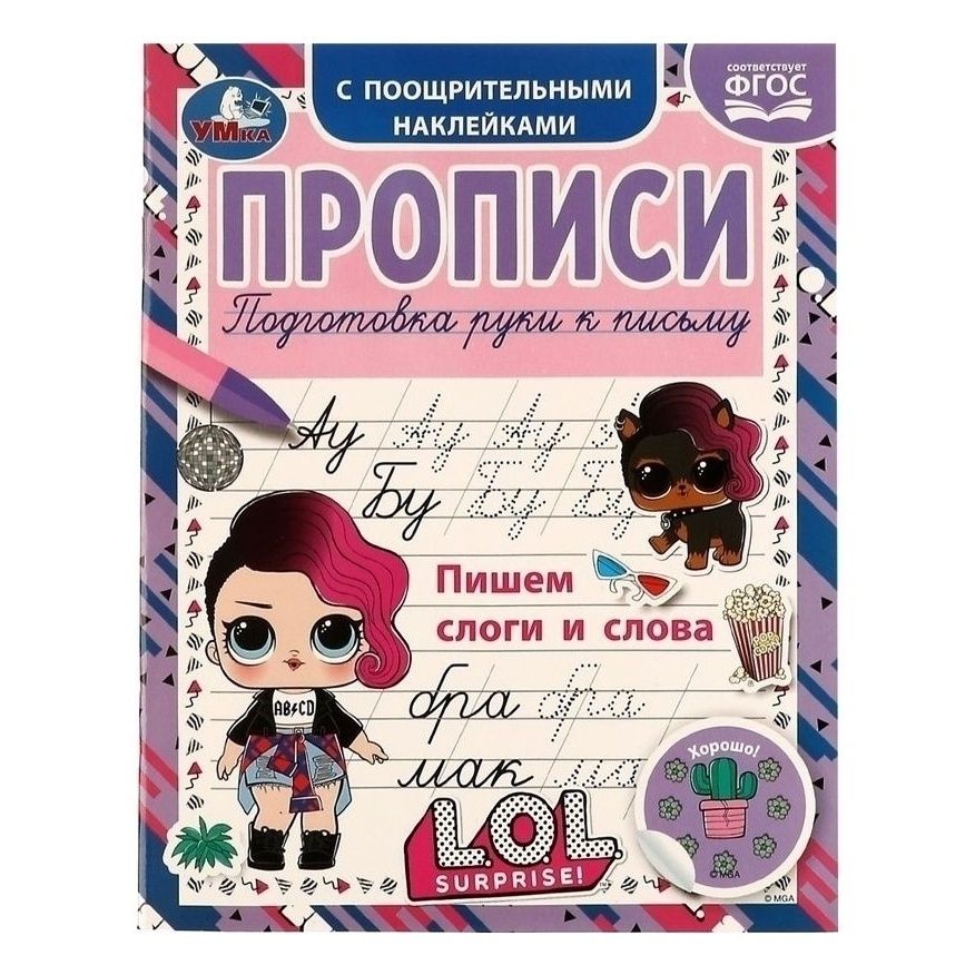 

Прописи Умка Подготовка руки к письму с поощрительными наклейками