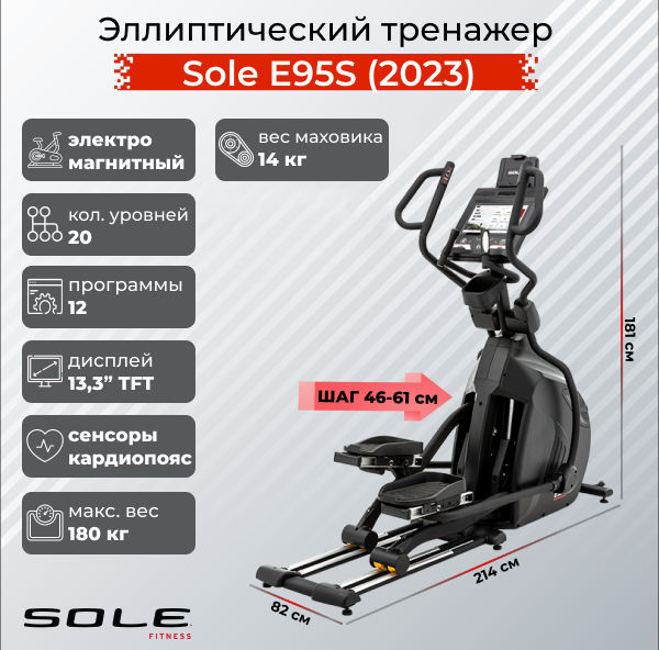 Эллиптический тренажер Sole Fitness Sole E95S