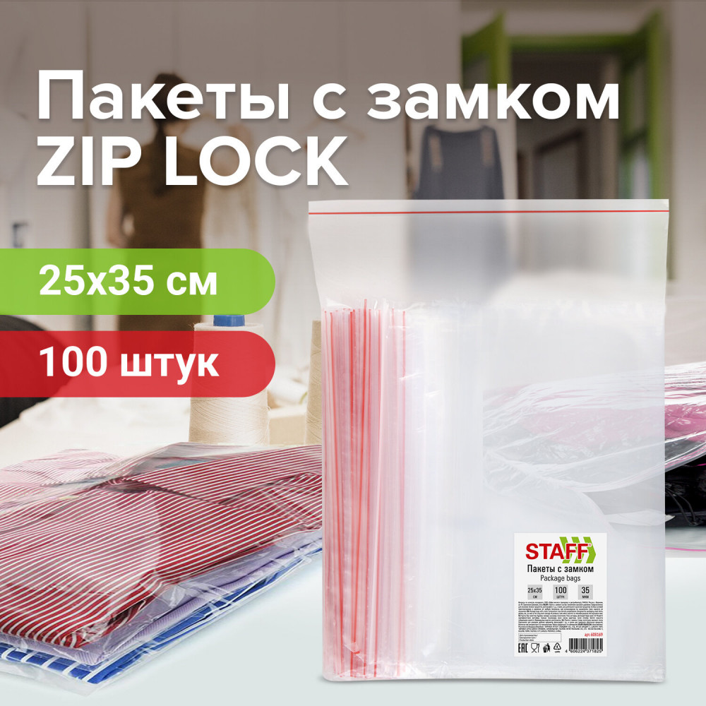 Пакеты с замком ZIP-LOCK зиплок комплект 100 шт 25х35 см ПВД толщина 35 мкм STAFF 6 1125₽