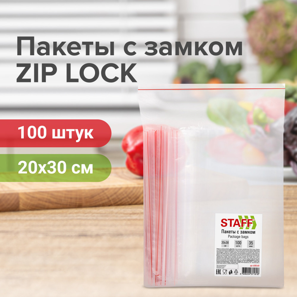 Пакеты с замком ZIP-LOCK зиплок, комплект 100 шт., 20х30 см, ПВД, толщина 35 мкм, STAFF, 6