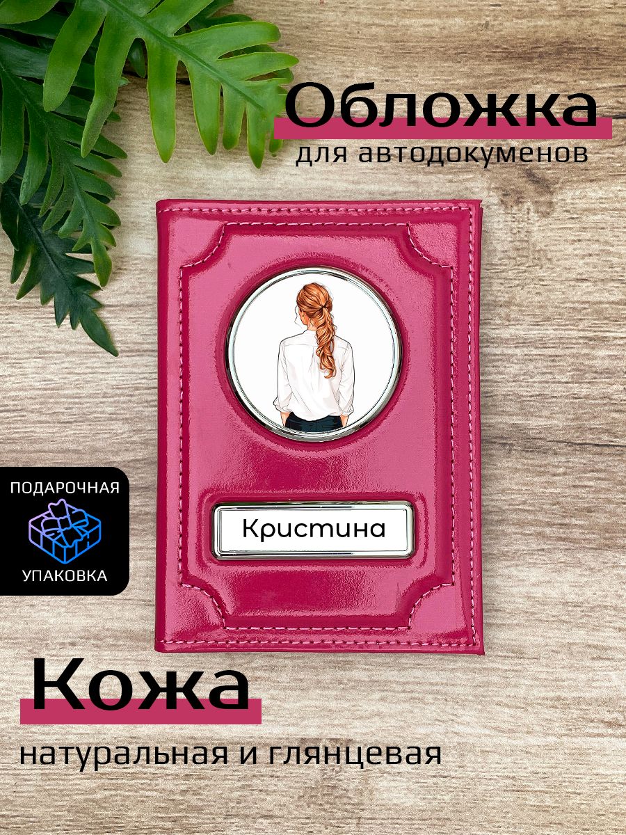 

Обложка для автодокументов женский Space case Автообложка кристина блондинка розовая, Розовый, Кристина