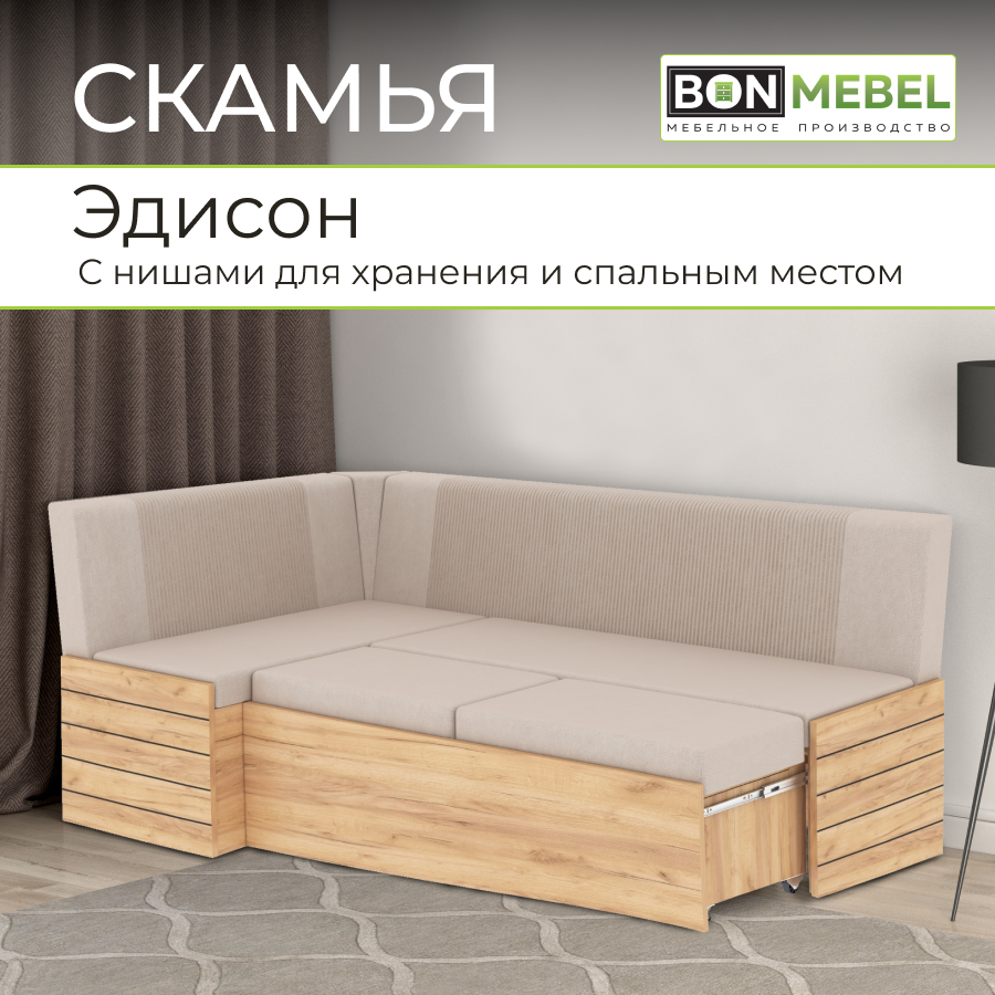 Скамья угловая BONMEBEL Эдисон со спальным местом, Дуб Золотой/Капучино, 194х114х82