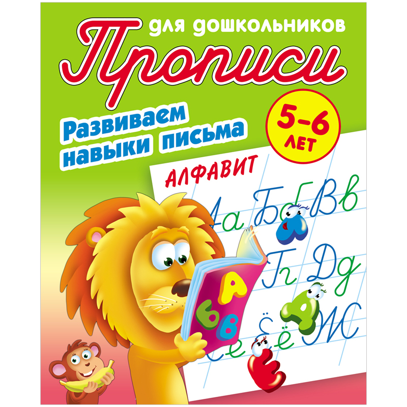 

Прописи для дошкольников Книжный Дом Развиваем навыки письма. Алфавит, 5-6 лет