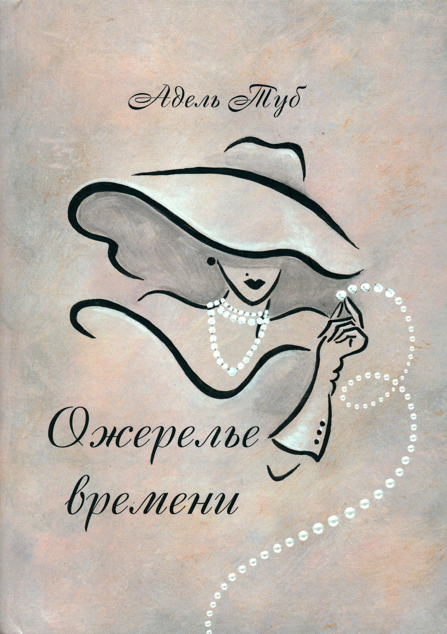 

Ожерелье времени
