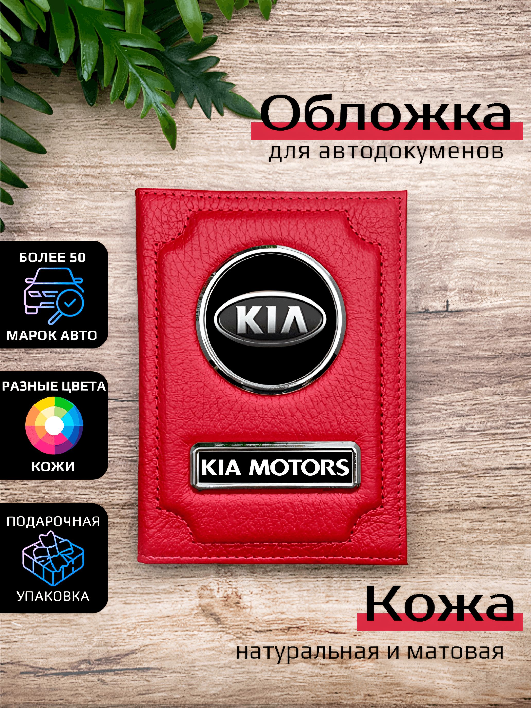

Обложка для автодокументов унисекс Space case Автообложка киа красная, Красный, Киа