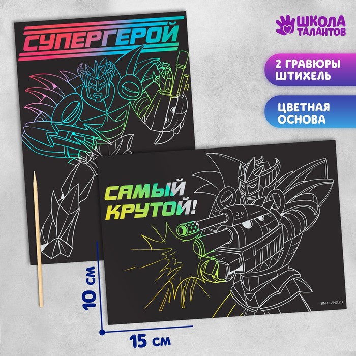 

Гравюра «Супергерой», полноцветное основание, набор 2 шт., 10 х 15 см, (3шт.)