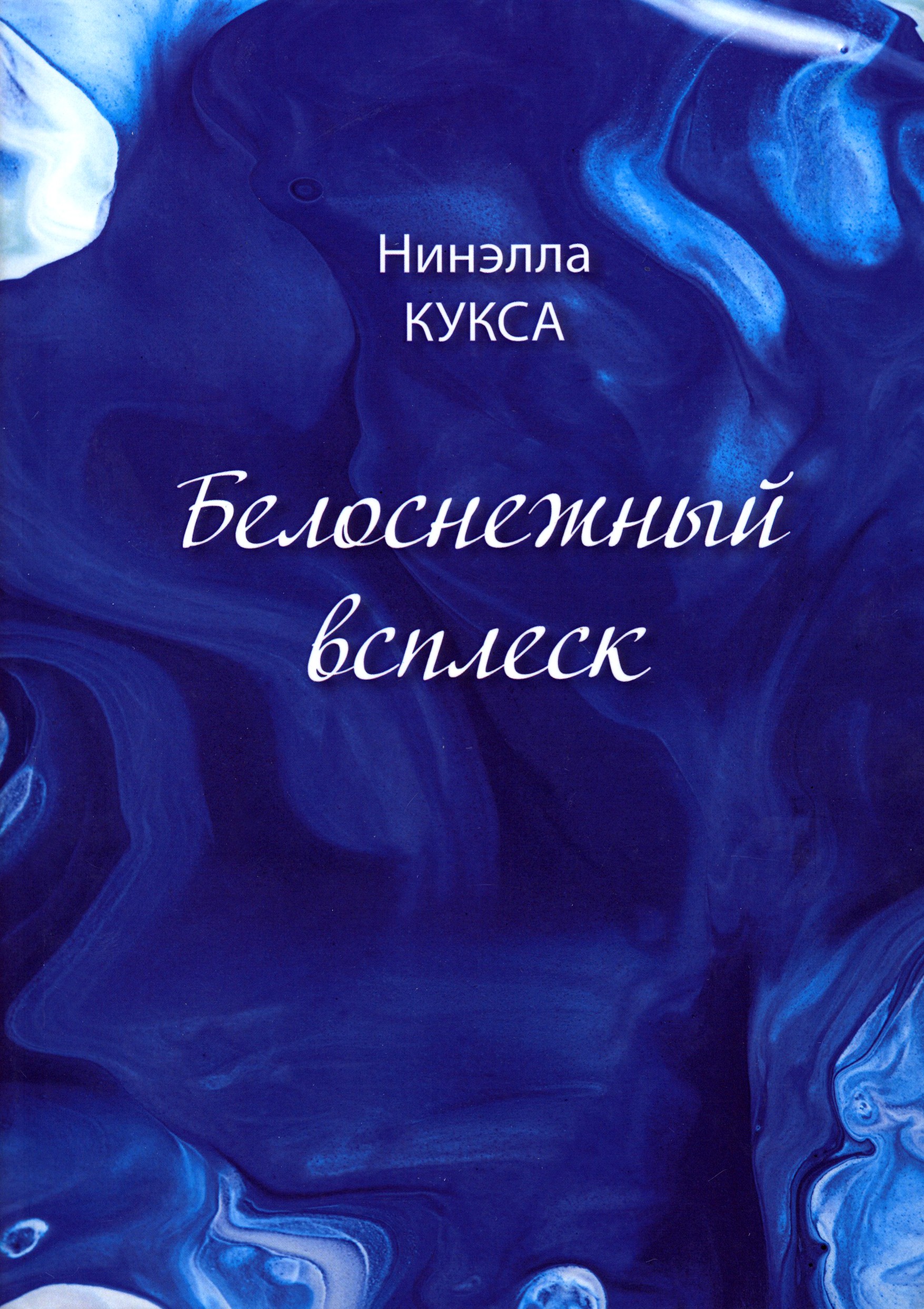 

Белоснежный всплеск