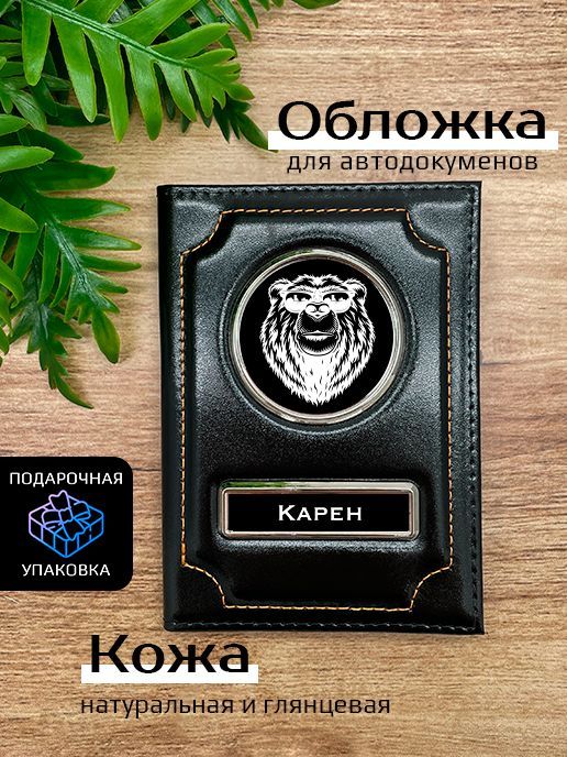 

Обложка для автодокументов мужской Space case Автообложка карен медведь черная, Черный, Карен Медведь