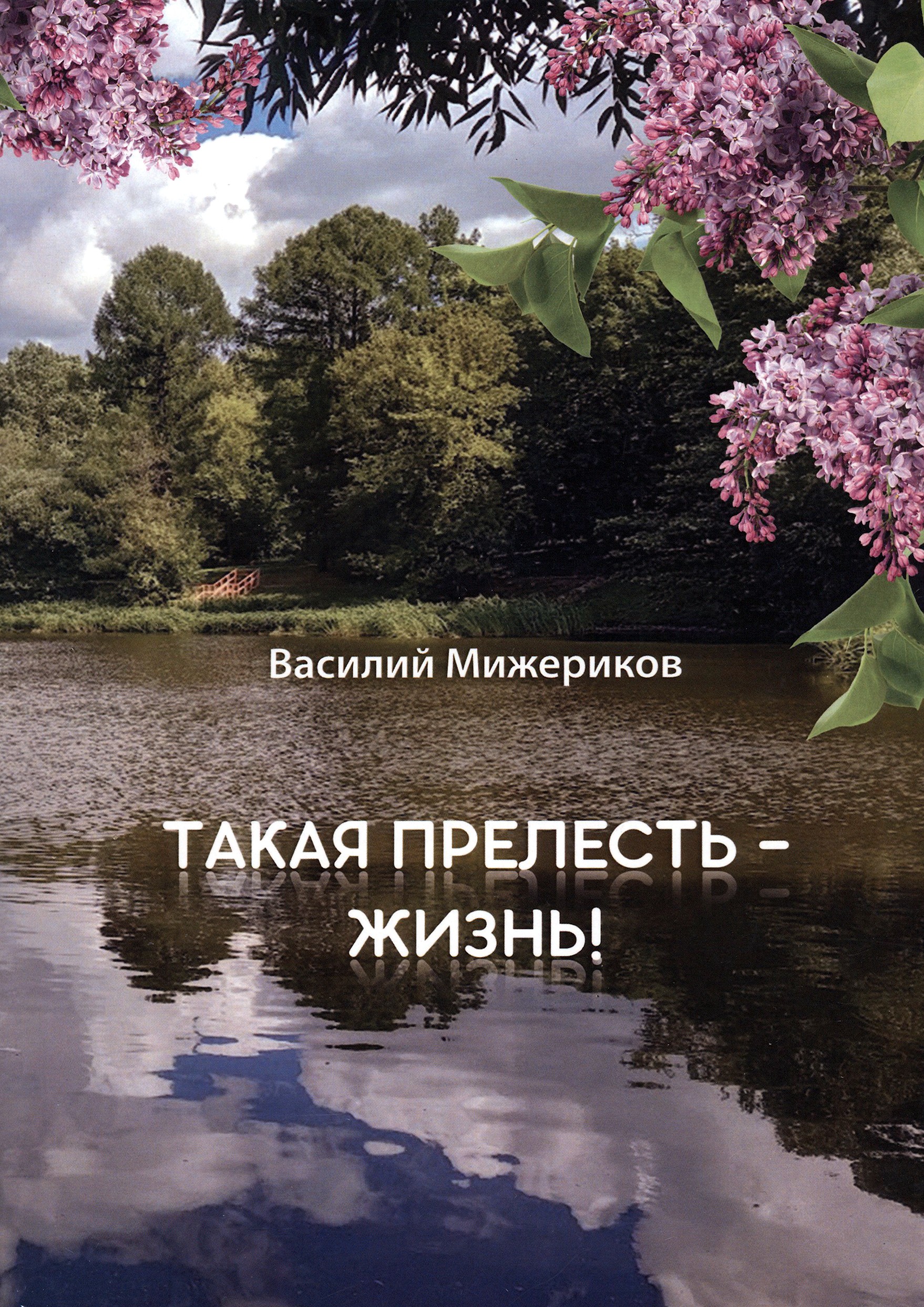 

Такая прелесть - жизнь