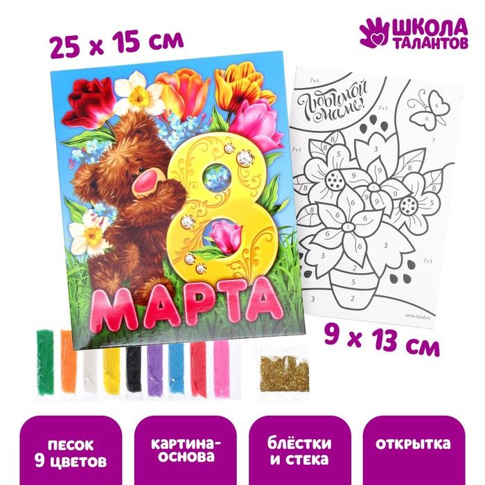 

Фреска - открытка песком «Любимой маме» + блёстки, 8 Марта