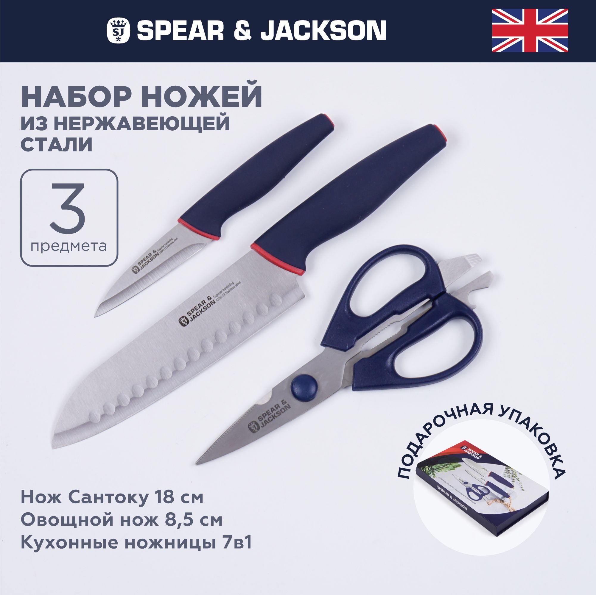 Набор ножей кухонных Spear & Jackson из 3 предметов, ножи и ножницы кухонные