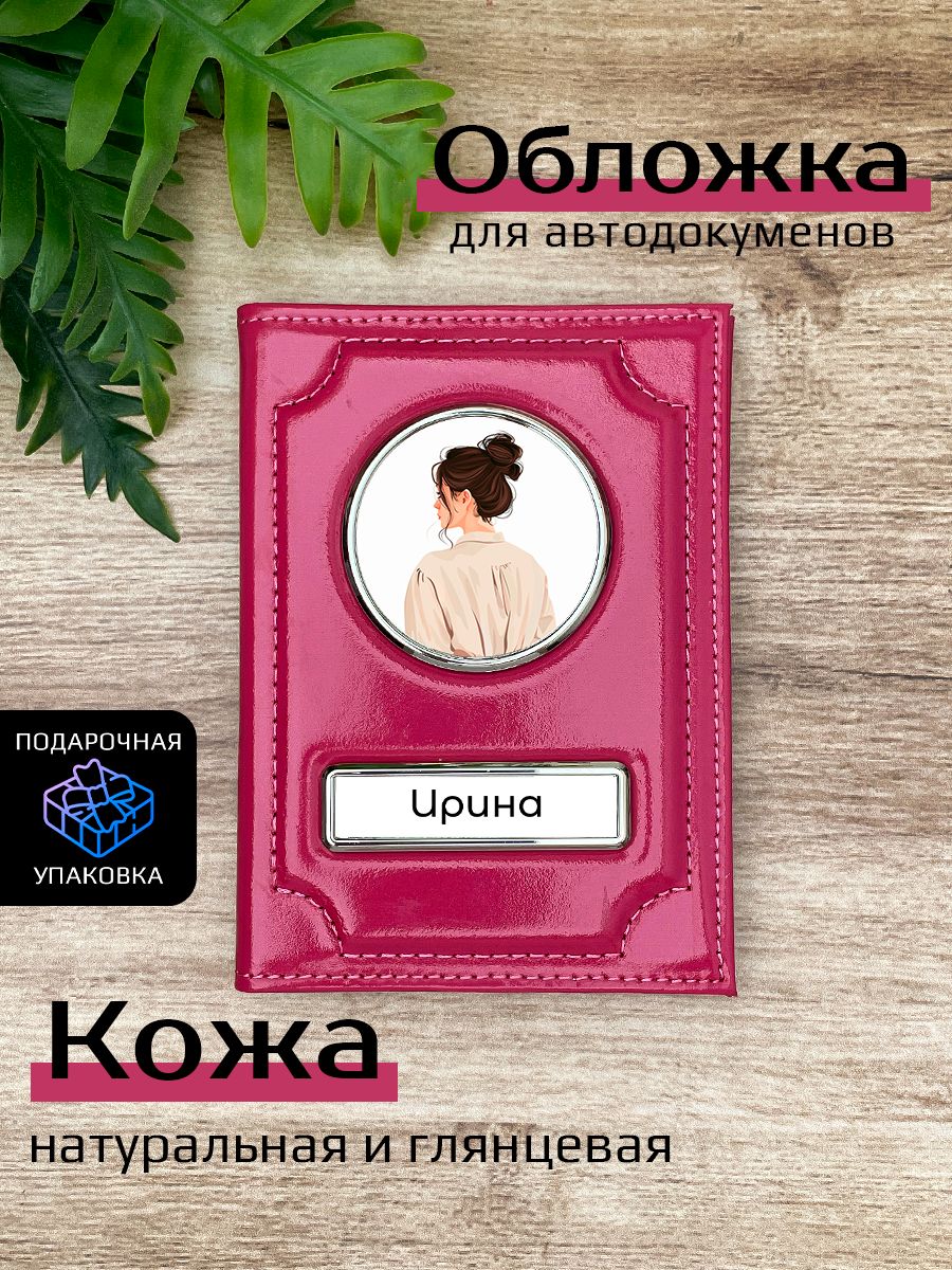 

Обложка для автодокументов женский Space case Автообложка ирина брюнетка розовая, Розовый, Ирина