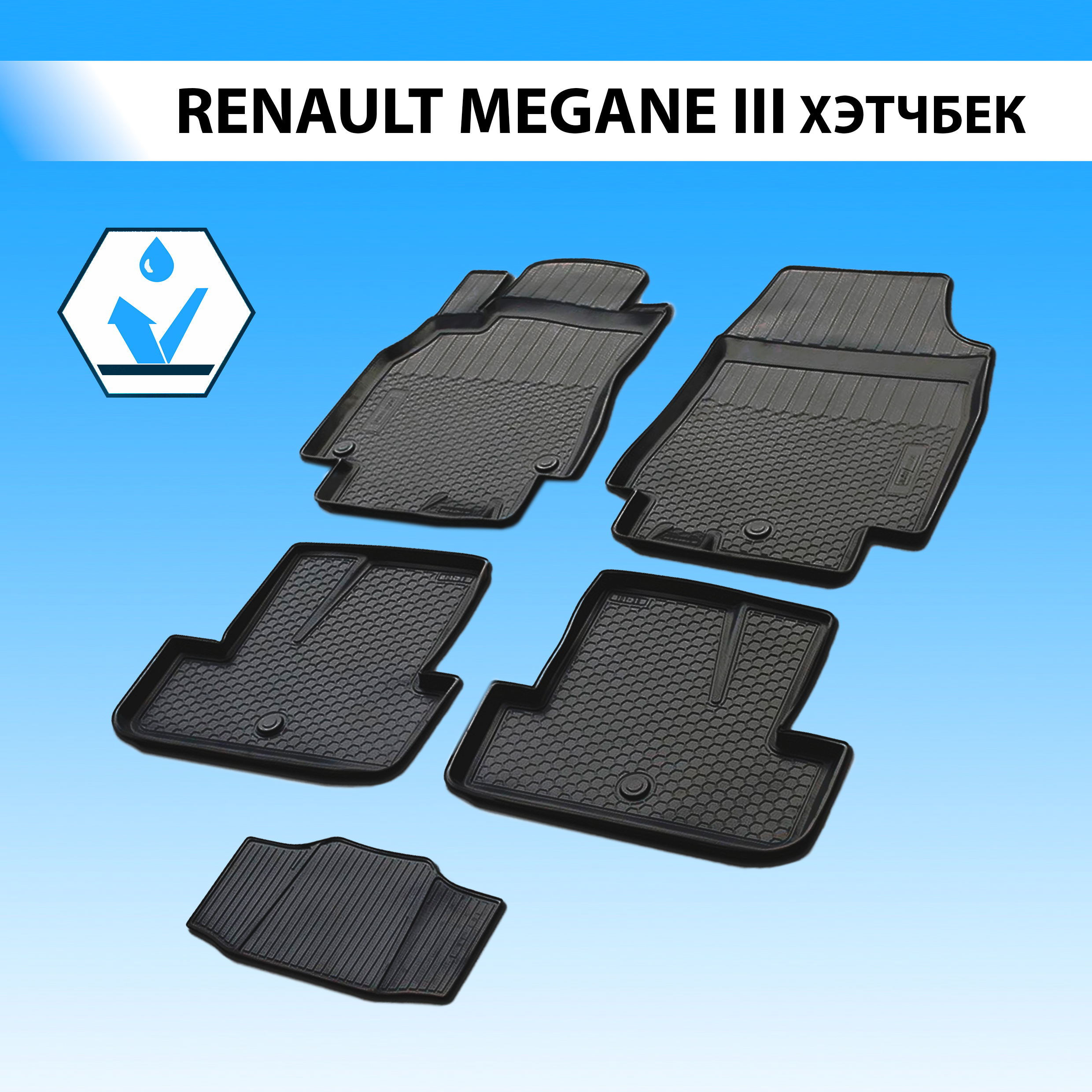 

Коврики в салон RIVAL для Renault Megane III хэтчбек 2008-2016, с крепежом, 5 шт. 14705001, Renault