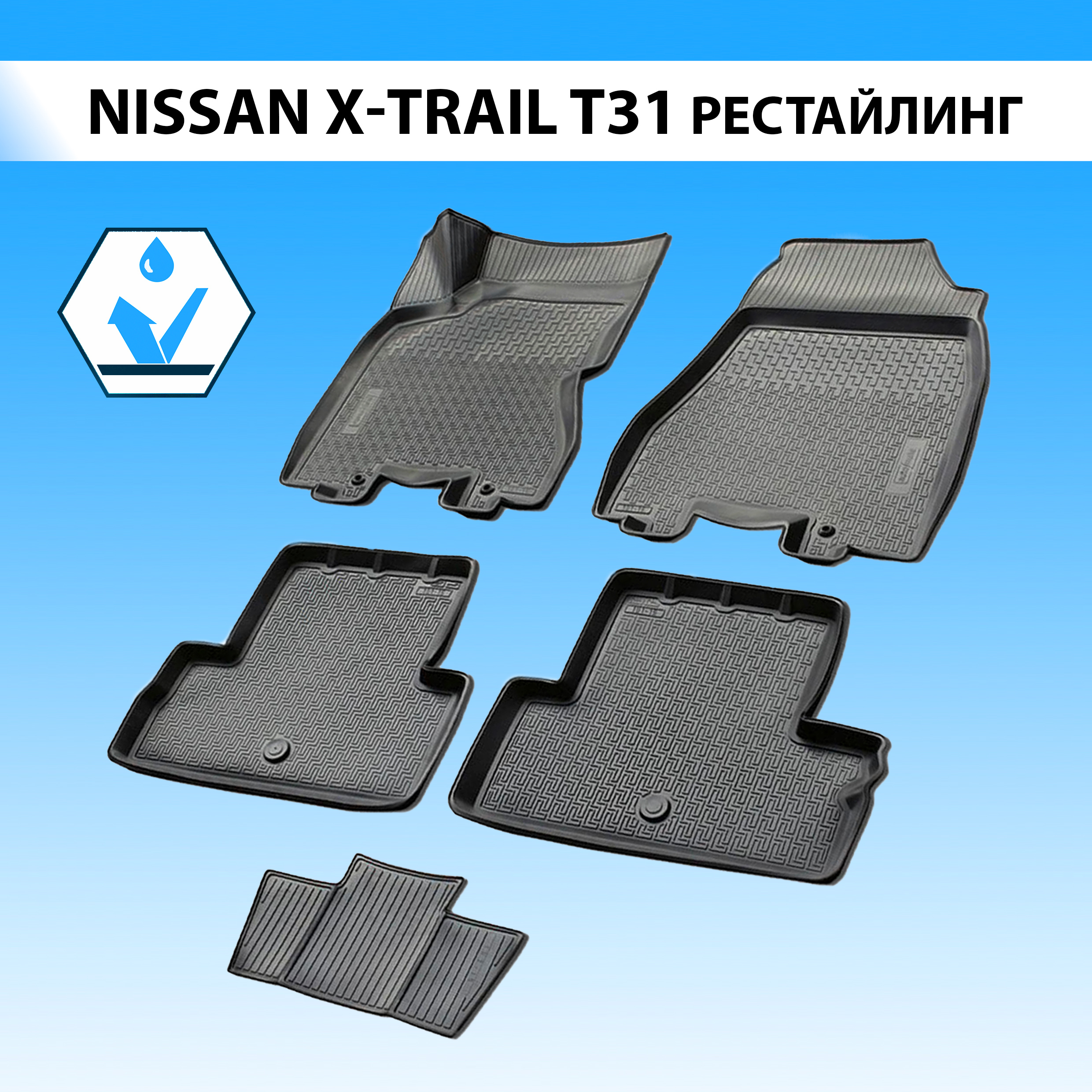 Коврики в салон RIVAL для Nissan X-Trail T31 2011-2015, без крепежа, 5 шт., 14109002