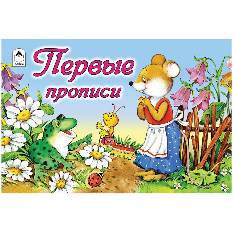 

Пропись для малышей А5 Первые прописи 16 стр.