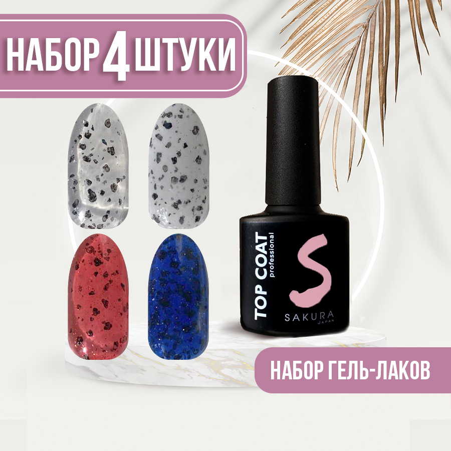 Toп для ногтей Sakura Gel без липкого слоя Deep charm 3 5 6 7 чувственное приключение