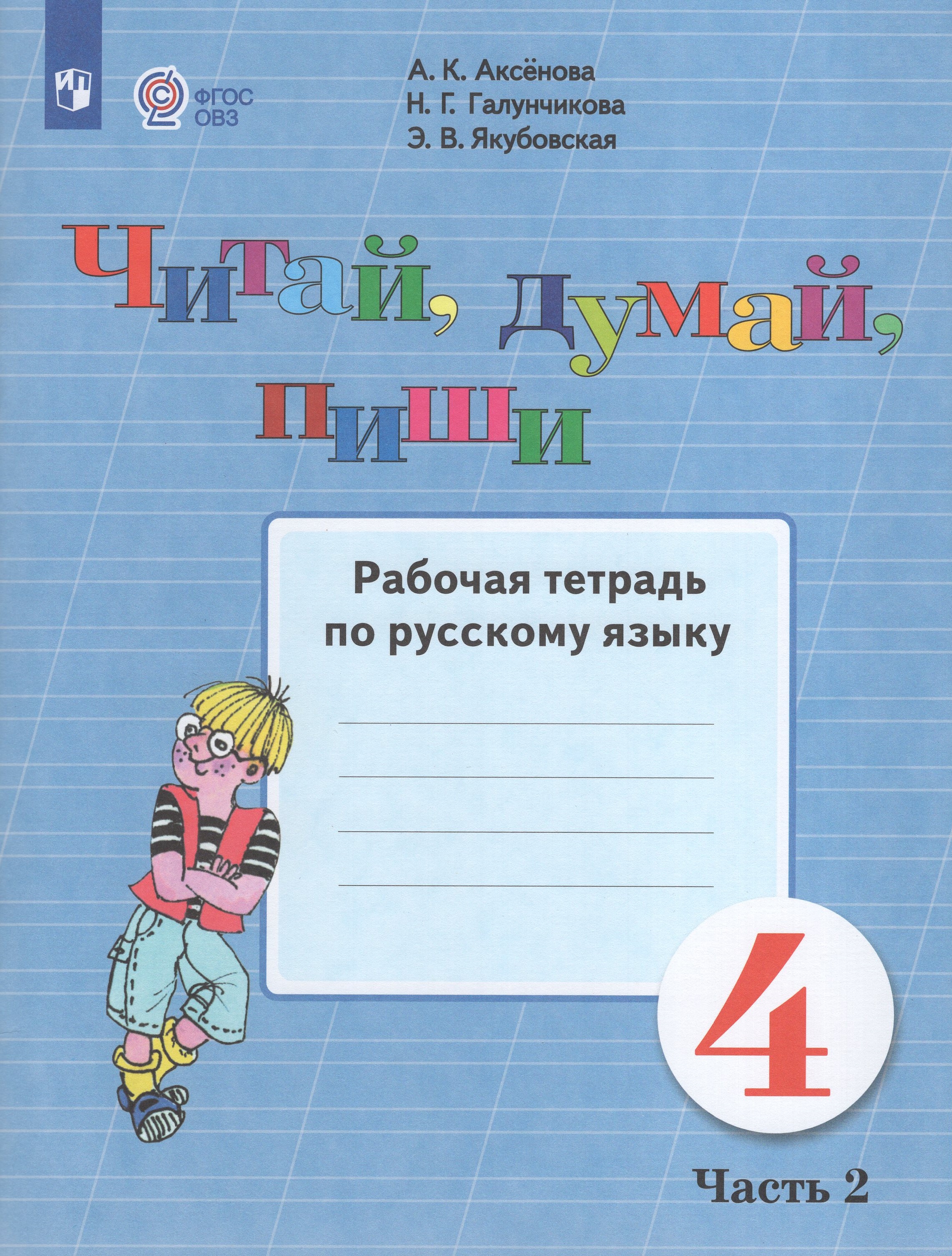 

Читай, думай, пиши! 4 класс Рабочая тетрадь по русскому языку Часть 2