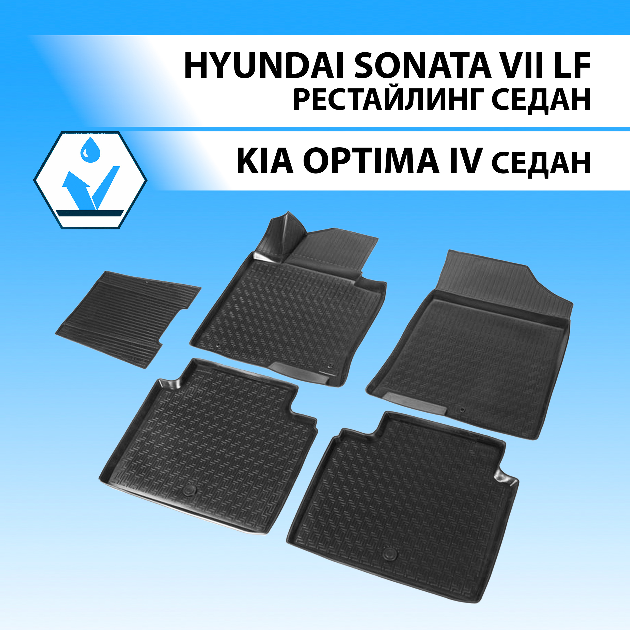 

Коврики в салон Rival Hyundai Sonata SD 17-19/Kia Optima SD 16-20, без крепежа, 12807001, Kia