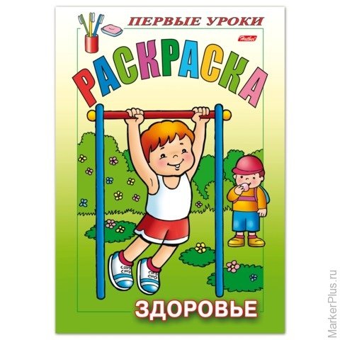 

Книжка-раскраска А5, 8 л., HATBER, Первые уроки, Здоровье, 8Рц5 09166, R006154