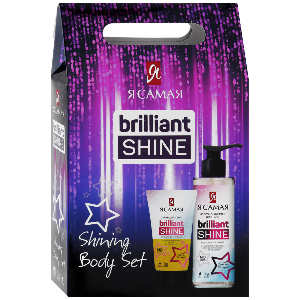 Купить Набор Я Самая Brilliant Shine Shining Body Set Скраб 150мл + Молочко-шиммер для тела 150мл