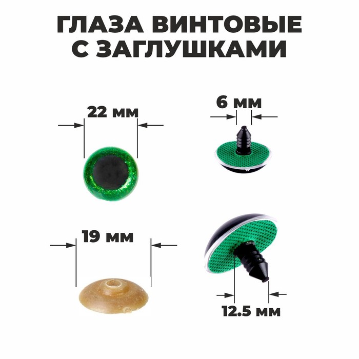 

Глаза винтовые с заглушками, «Блёстки» набор 20 шт, размер 1 шт: 2,2 см, цвет зелёный, Зеленый