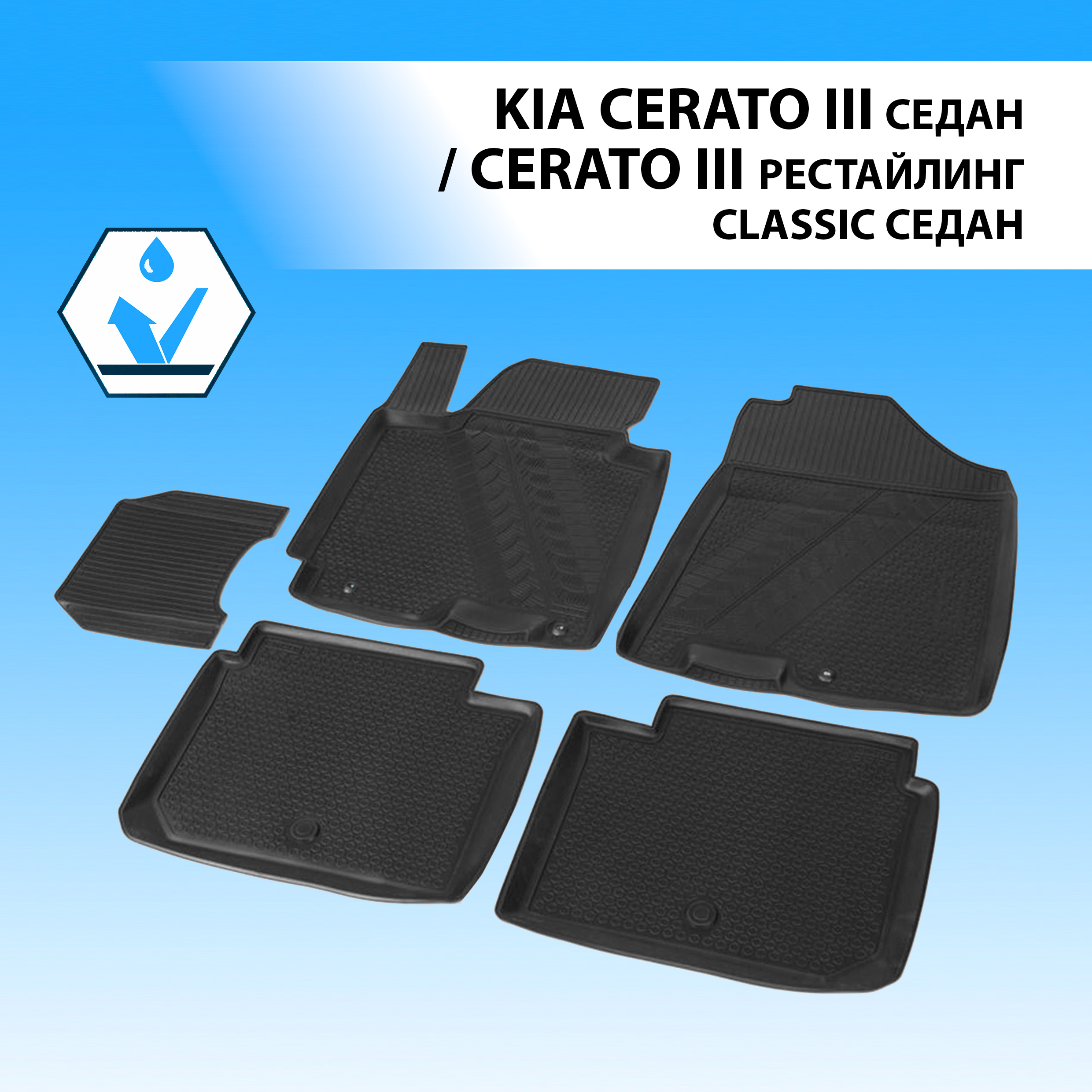 Коврики в салон Rival Kia Cerato III 13-18/Cerato Classic SD 18-20, без крепежа, 12802001