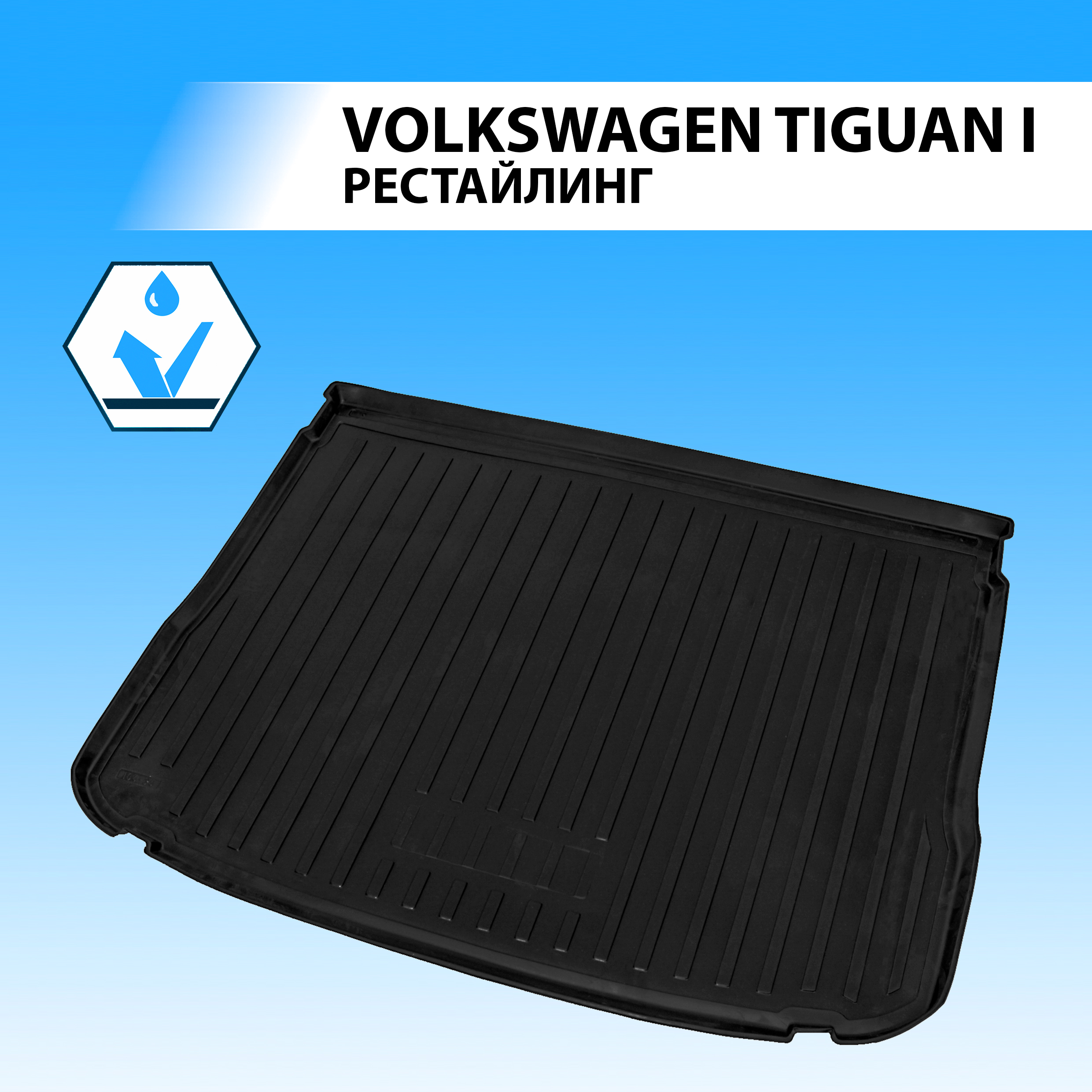 Коврик в багажник RIVAL для Volkswagen Tiguan I рестайлинг 2011-2017, полиуретан 15805003