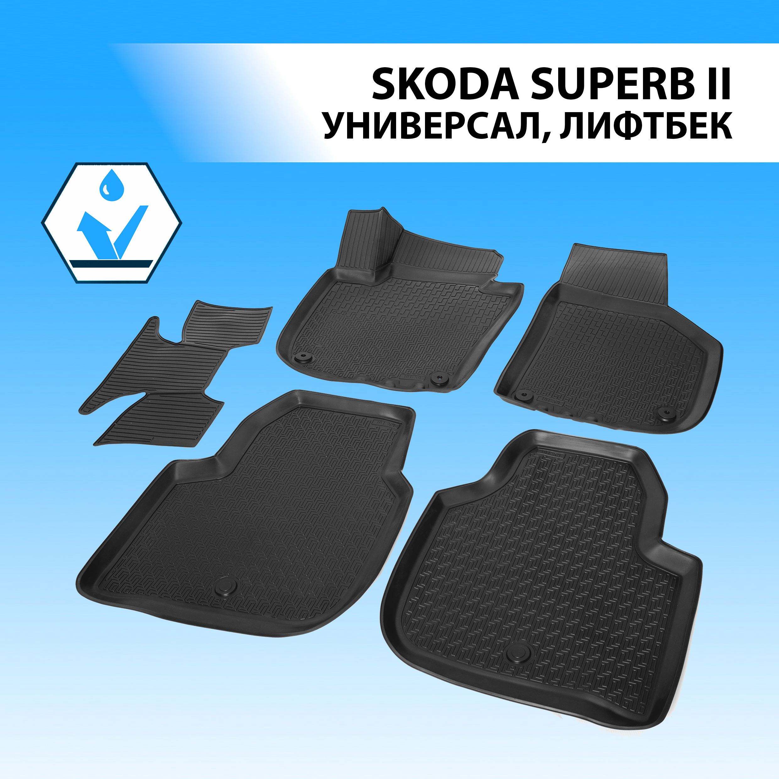 

Коврики в салон RIVAL для Skoda Superb II SW, LB 2008-2015, с крепежом, 5 шт., 15104001, Skoda