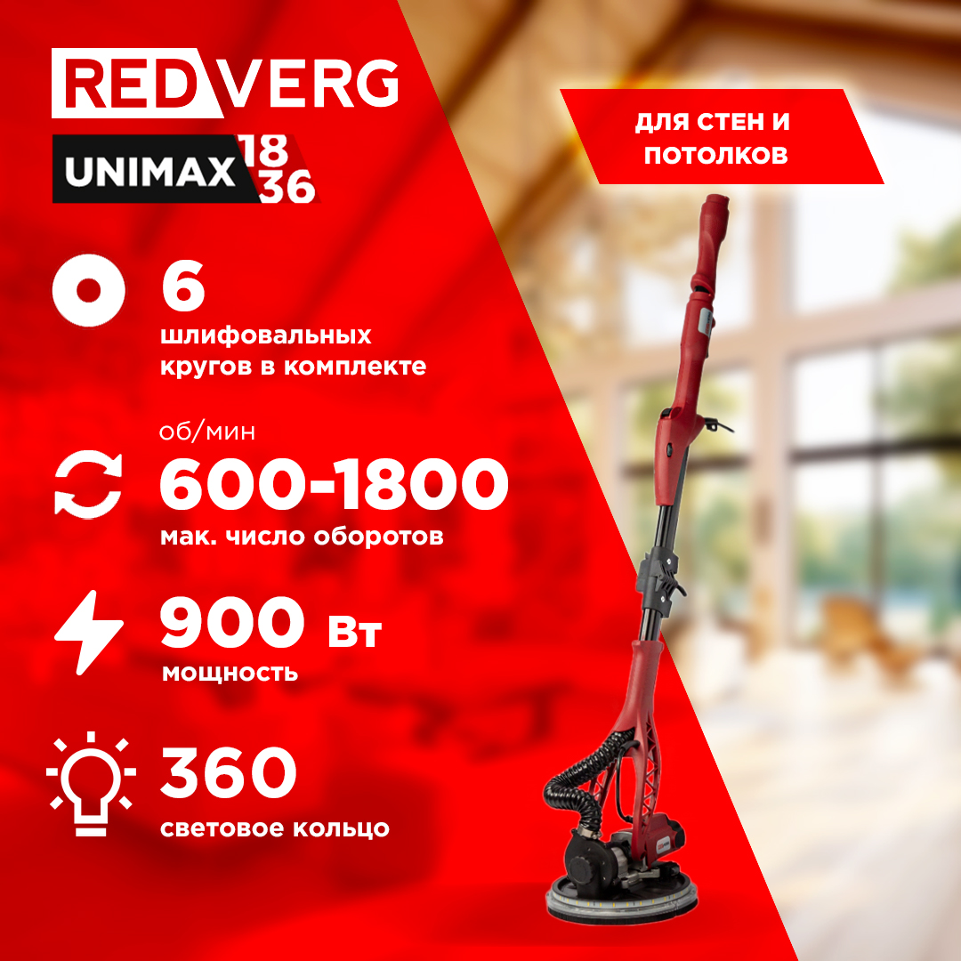 Машина шлифовальная REDVERG RD-WS900 для стен и потолков 15999₽