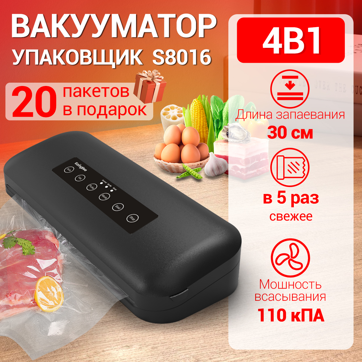 

Вакуумный упаковщик Karingbee HF-S8016 черный, HF-S8016