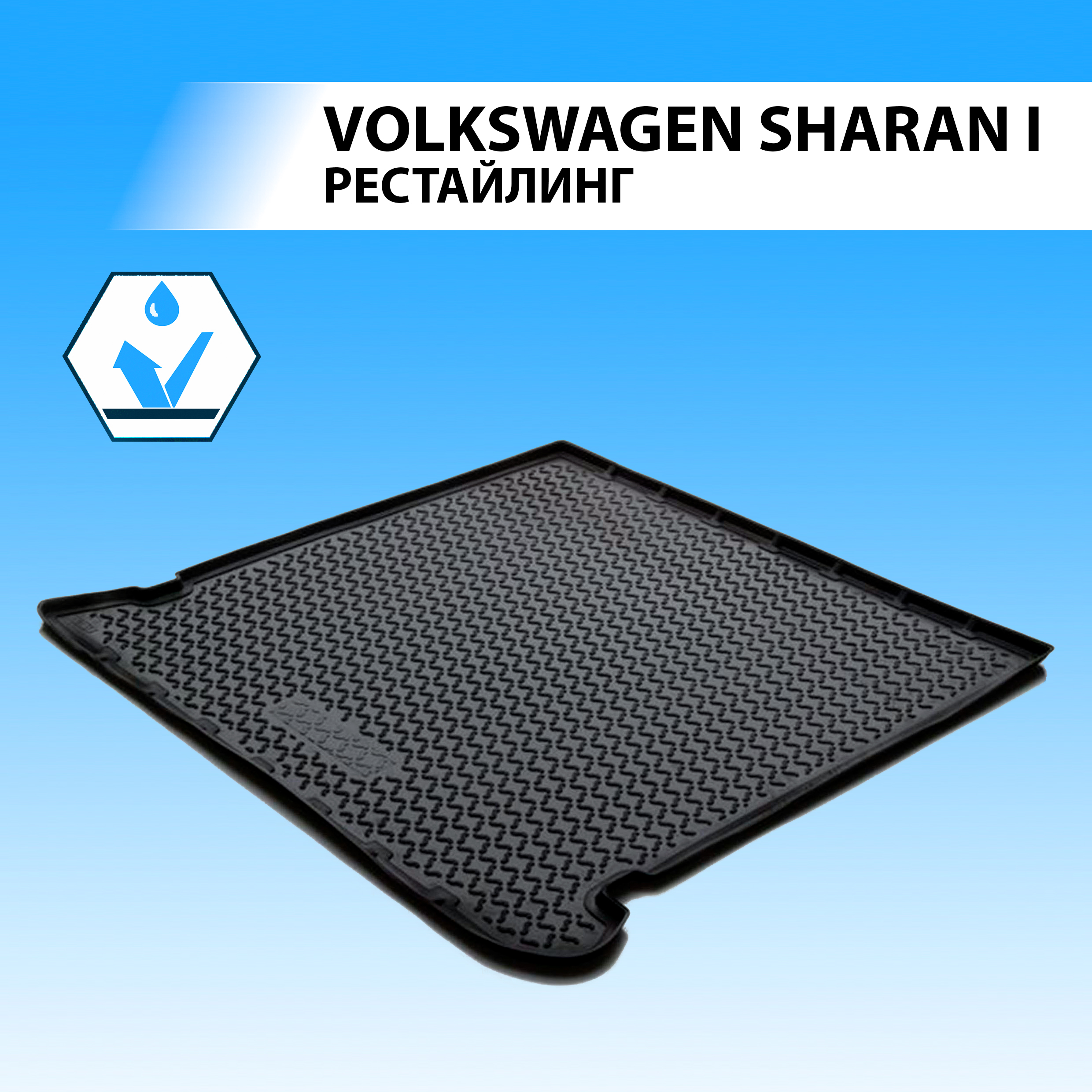 Коврик в багажник RIVAL для Volkswagen Sharan I рестайлинг минивэн 2003-2010, 15809001