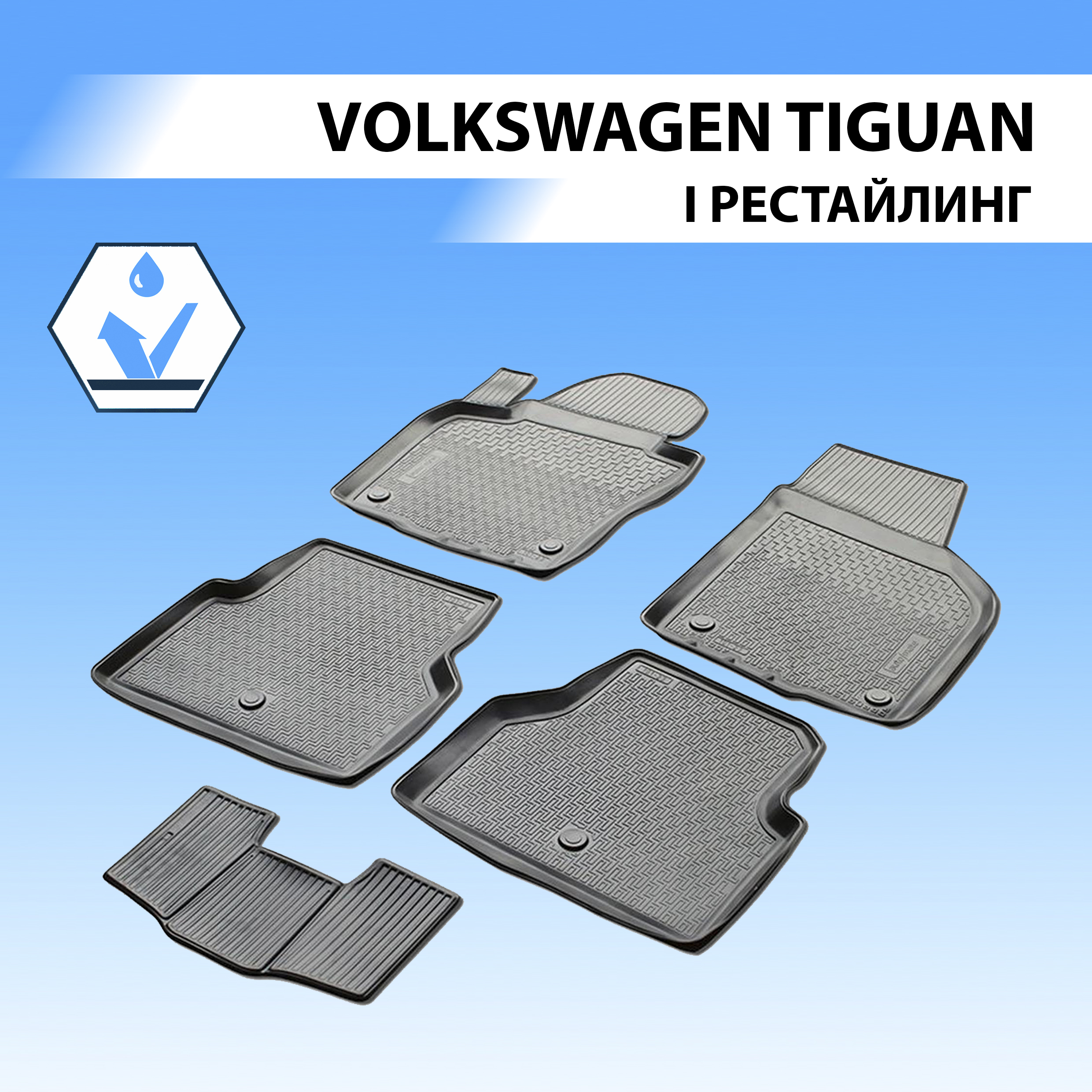 Коврики в салон RIVAL для Volkswagen Tiguan I рестайлинг 2011-2017, 5 шт., 15805001