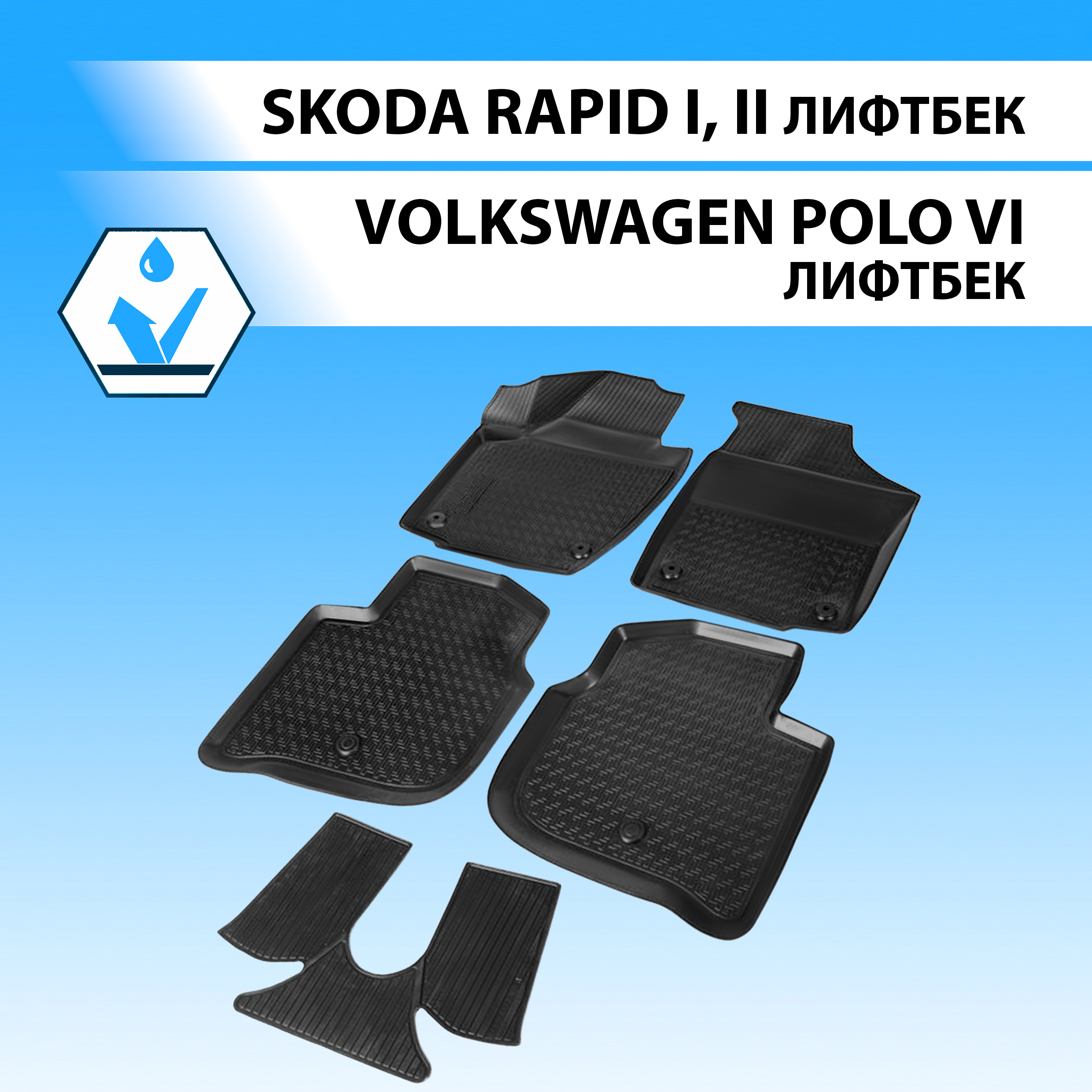 

Коврики в салон RIVAL для Skoda Rapid I, II LB 2012-/VW Polo VI LB 2020-, 5 шт., 15102001, Skoda