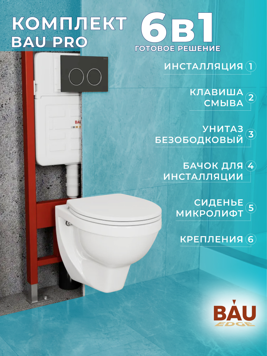 

Комплект BAU 6в1: инсталляция BAU IDEAL, унитаз Creo Ceramique, сиденье, клавиша BAU Round, E458103_PR1100N