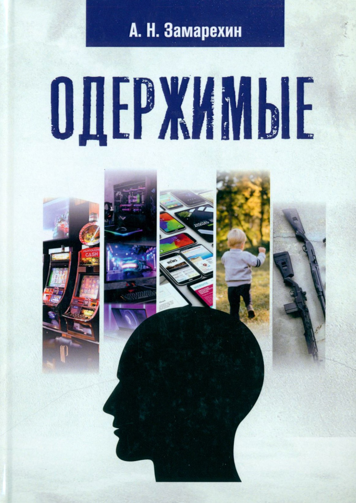 

Одержимые