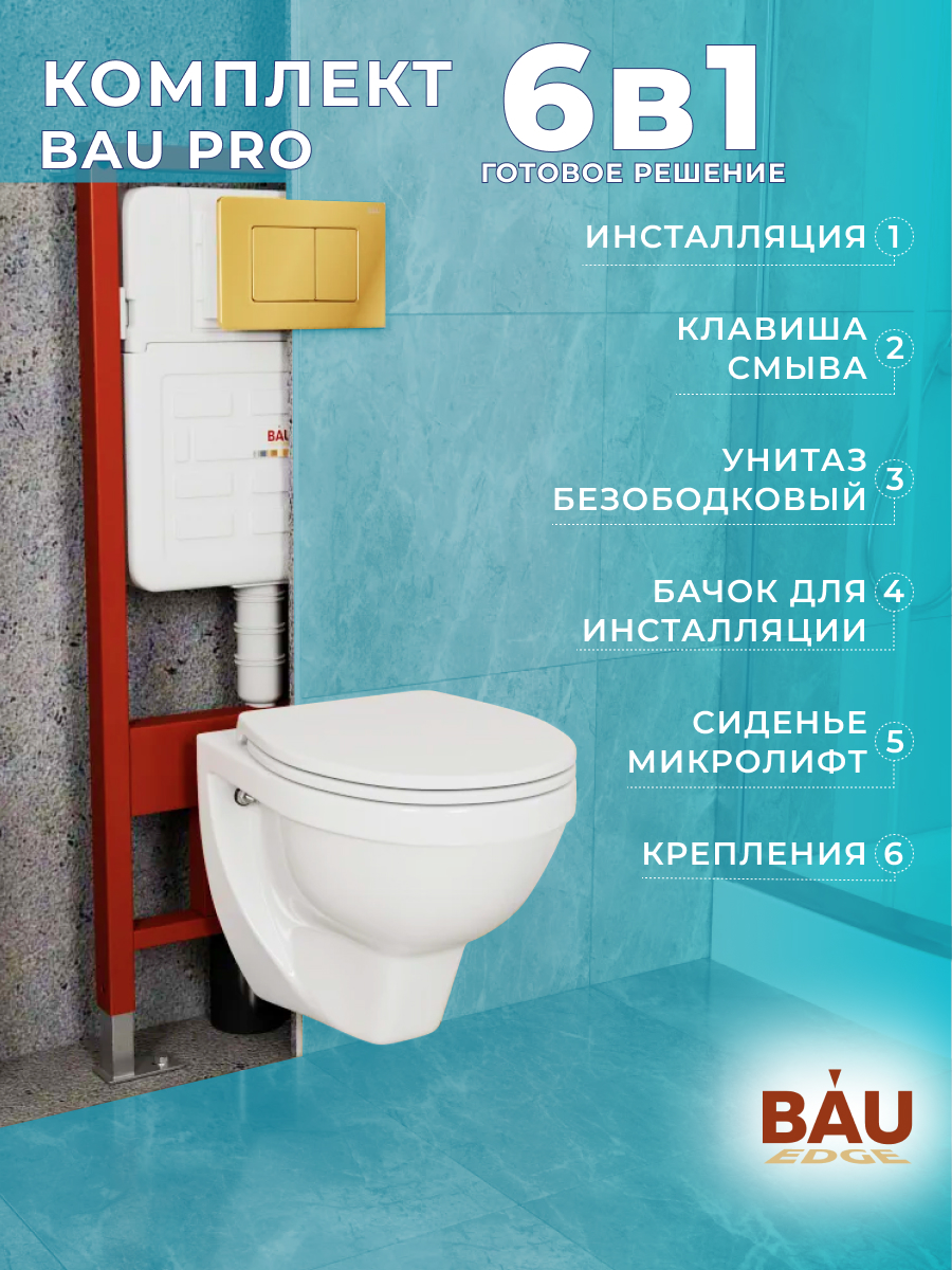 

Комплект BAU 6в1: инсталляция BAU IDEAL, унитаз Creo Ceramique, сиденье, клавиша BAU Light, E458103_PR1100N