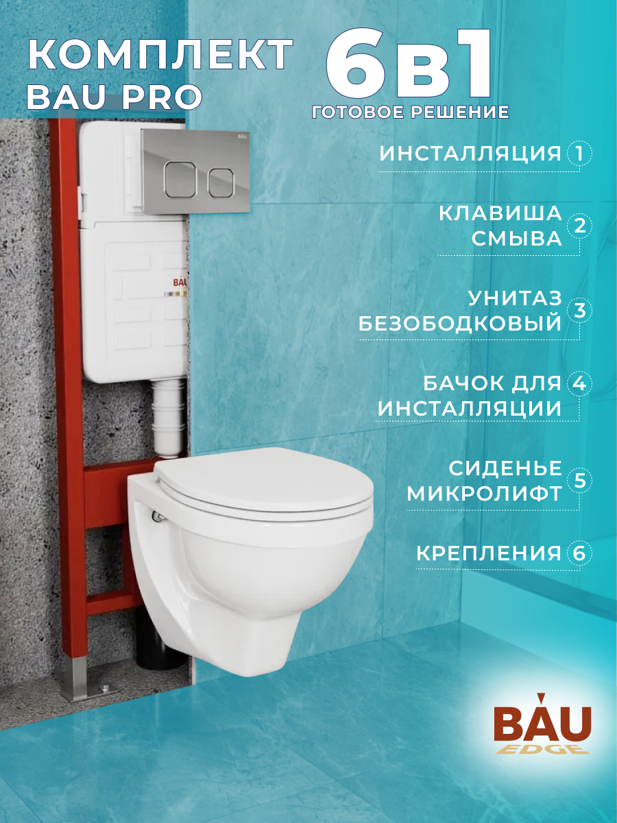 

Комплект BAU 6в1: инсталляция BAU IDEAL, унитаз Creo Ceramique, сиденье,клавиша BAU Strike, E458103_PR1100N
