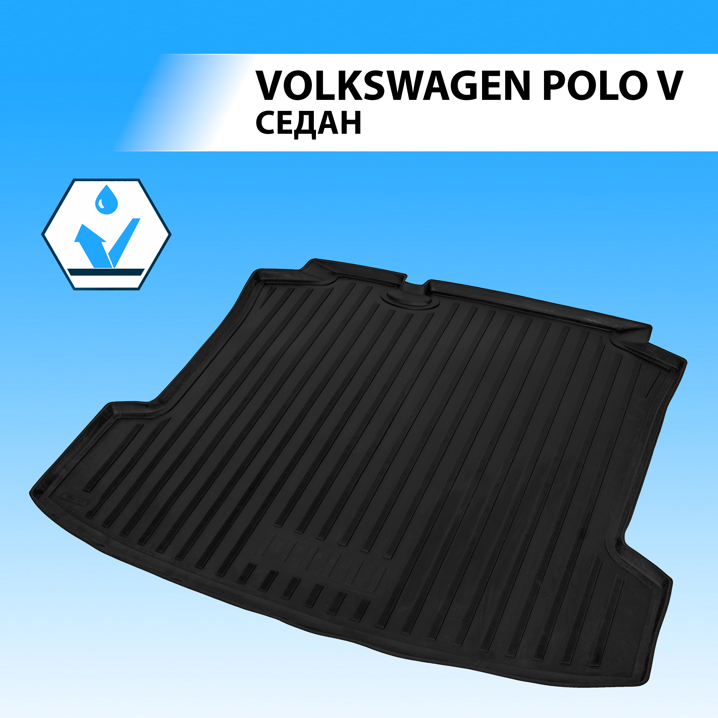 

Коврик в багажник RIVAL для Volkswagen Polo V седан 2010-2020, полиуретан 15804002, Volkswagen