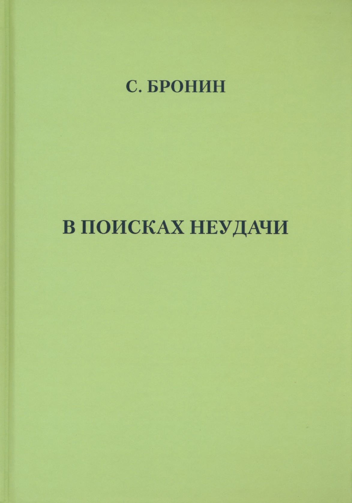 

В поисках неудачи