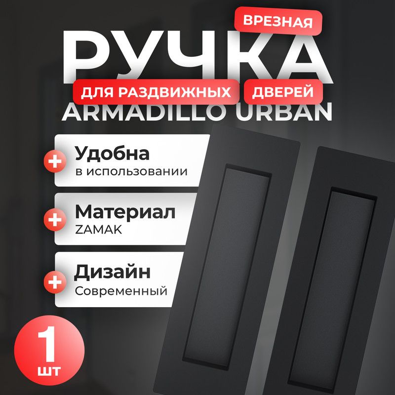 Ручка для раздвижных дверей Armadillo SH010 URB, 1 шт, цвет черный, врезная